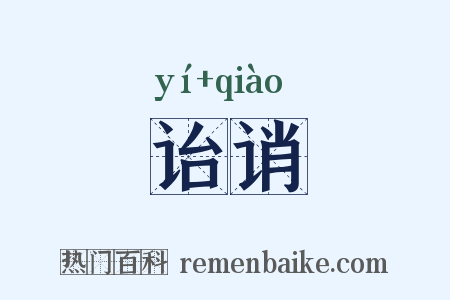 诒诮是什么意思的图片